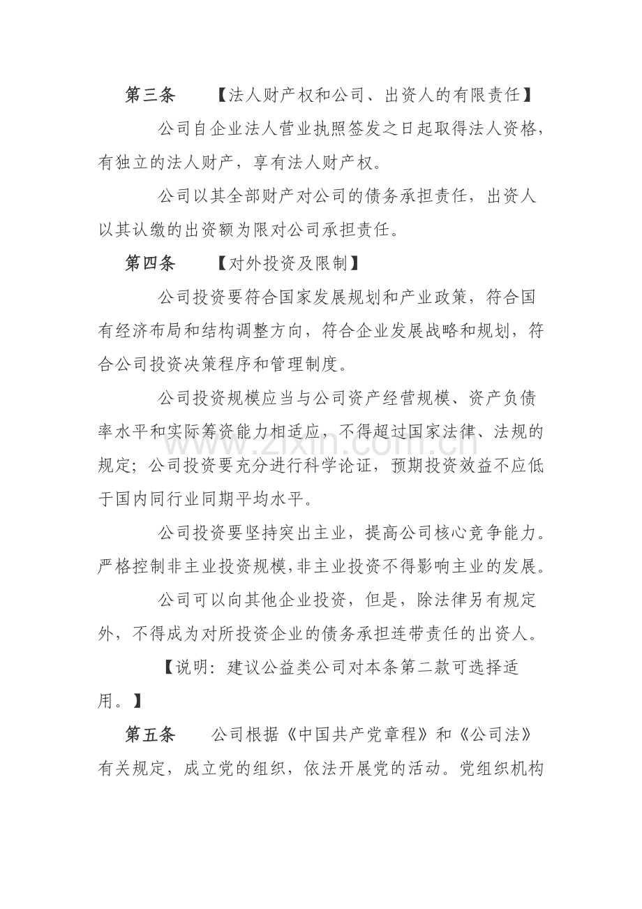 国有独资公司章程(纳入党建工作要求).doc_第2页