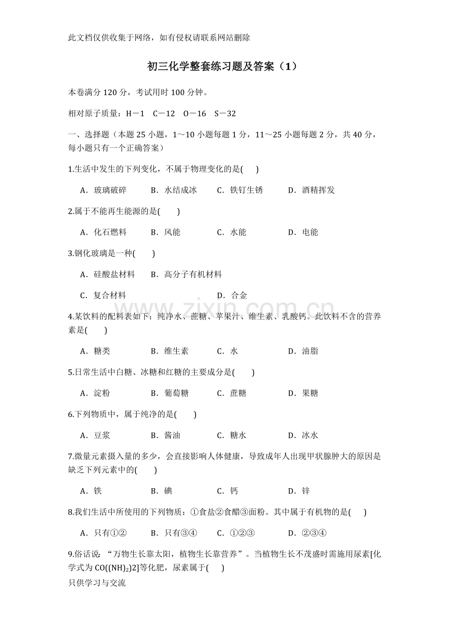 初三化学整套练习题及答案(1)说课讲解.doc_第1页