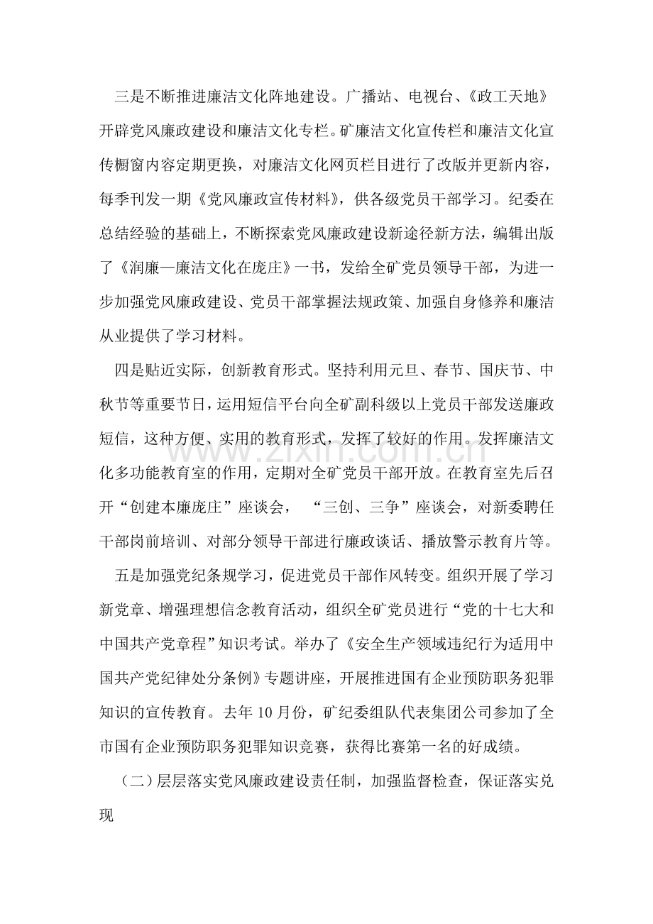 煤矿党风建设和反腐倡廉工作报告.doc_第2页