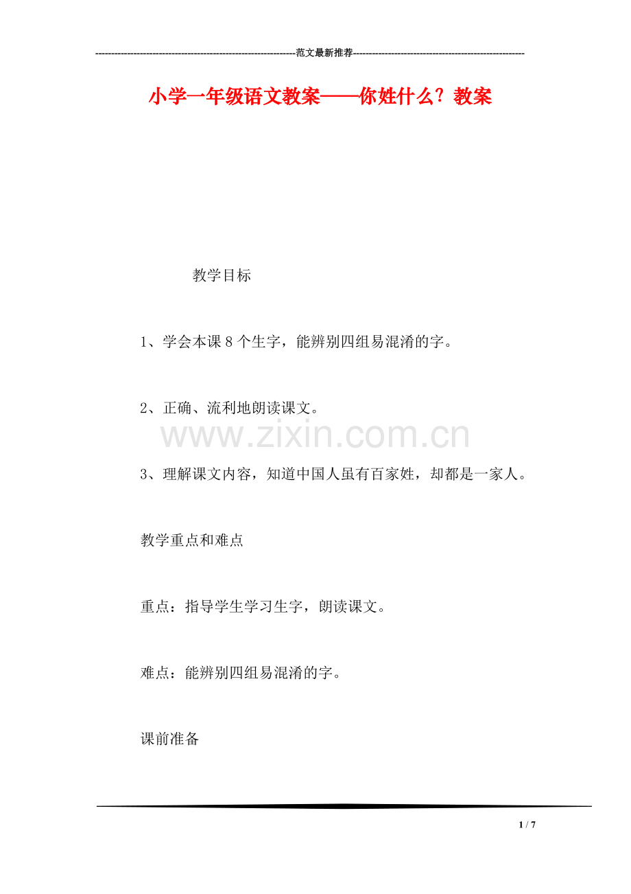 小学一年级语文教案——你姓什么？教案.doc_第1页