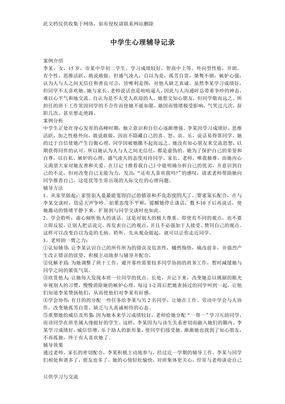 中学生心理辅导案例资料.doc_第1页