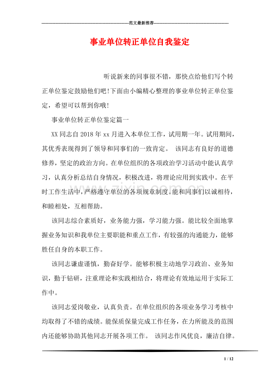 事业单位转正单位自我鉴定.doc_第1页