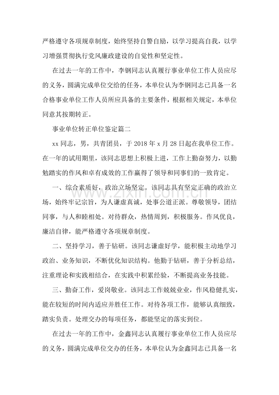 事业单位转正单位自我鉴定.doc_第2页