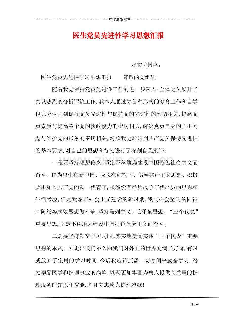 医生党员先进性学习思想汇报.doc_第1页