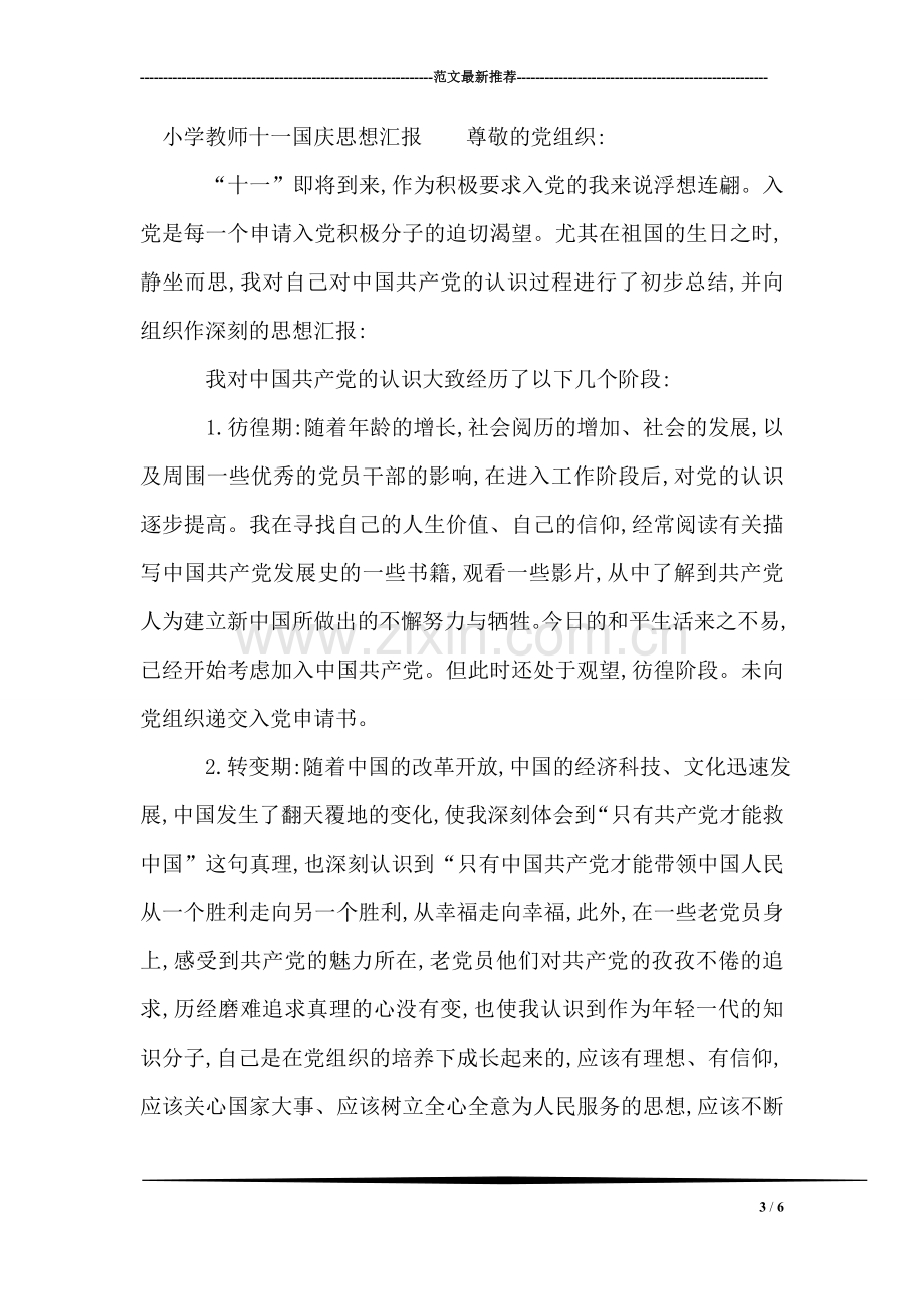 医生党员先进性学习思想汇报.doc_第3页