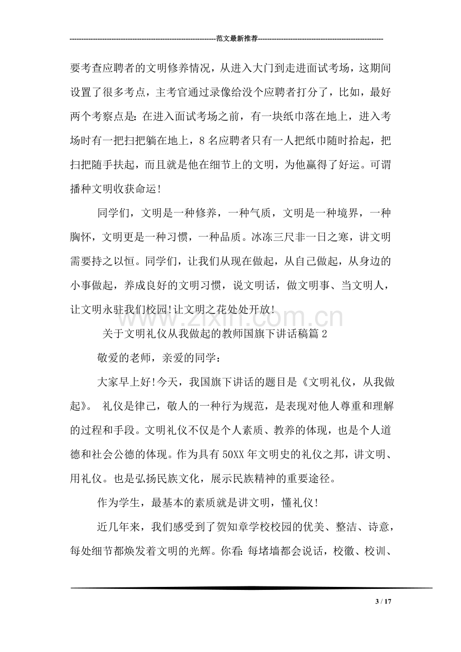 关于文明礼仪从我做起的教师国旗下讲话稿.doc_第3页