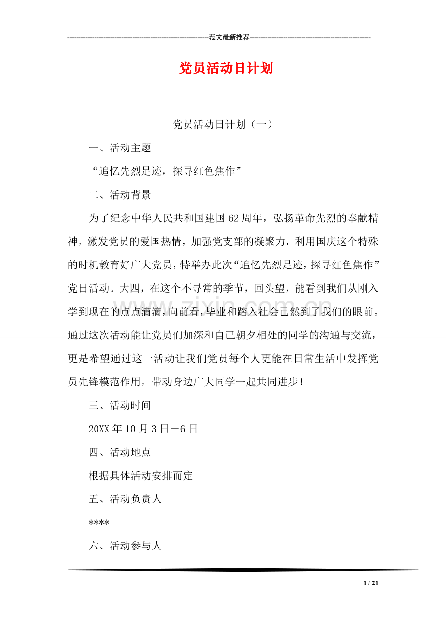 党员活动日计划.doc_第1页