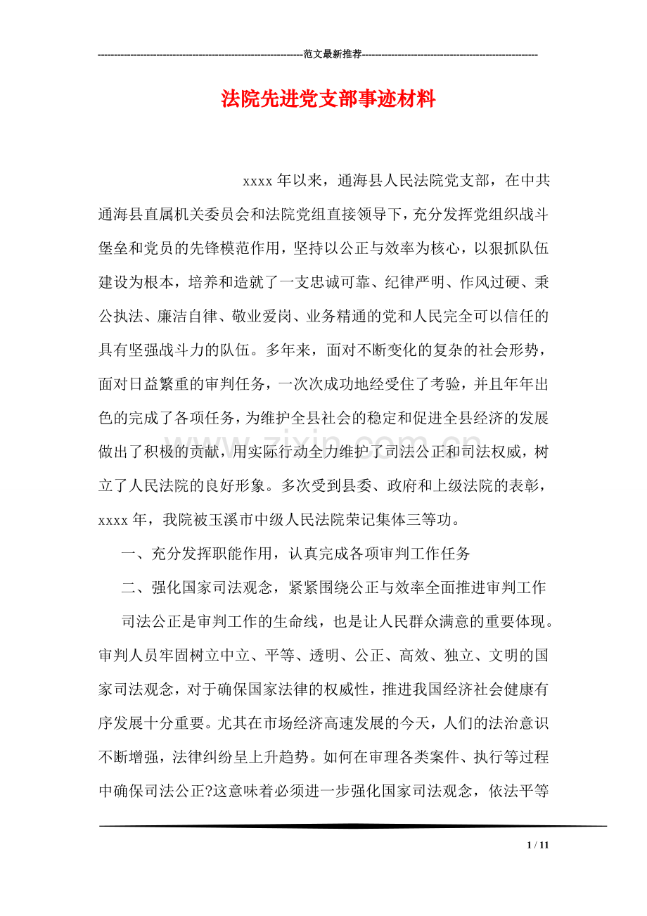 法院先进党支部事迹材料.doc_第1页