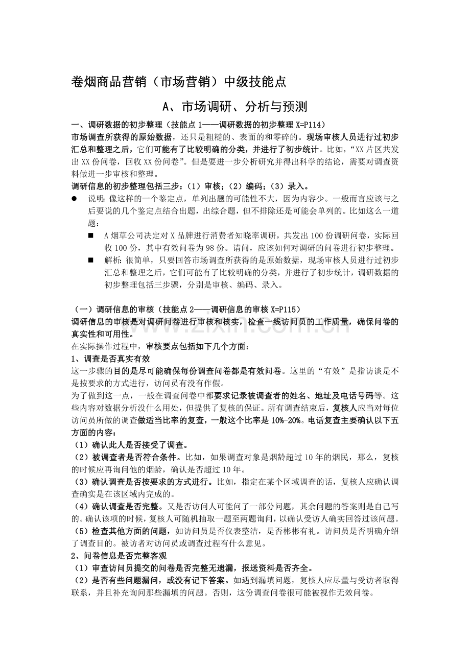 卷烟商品营销(市场营销)中级技能点.doc_第1页