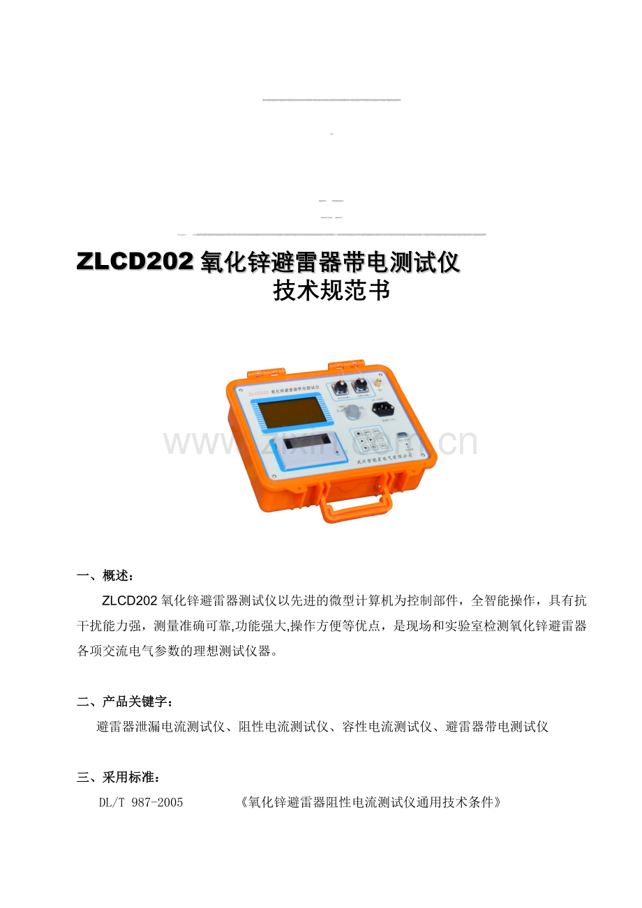 ZLCD202氧化锌避雷器带电测试仪产品技术规范书.doc_第1页