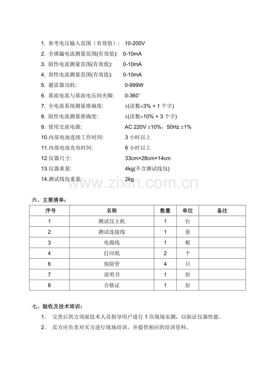 ZLCD202氧化锌避雷器带电测试仪产品技术规范书.doc_第3页