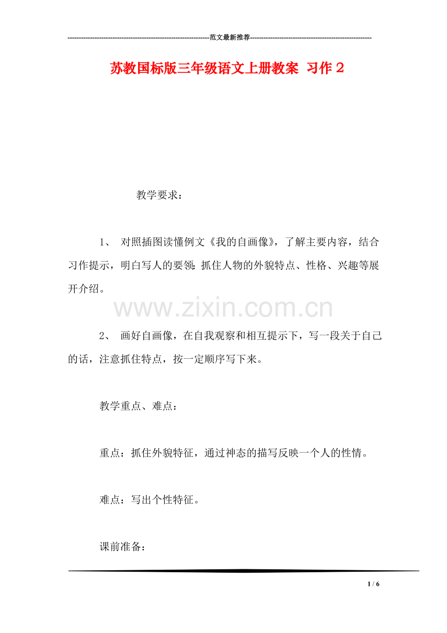 苏教国标版三年级语文上册教案-习作2.doc_第1页