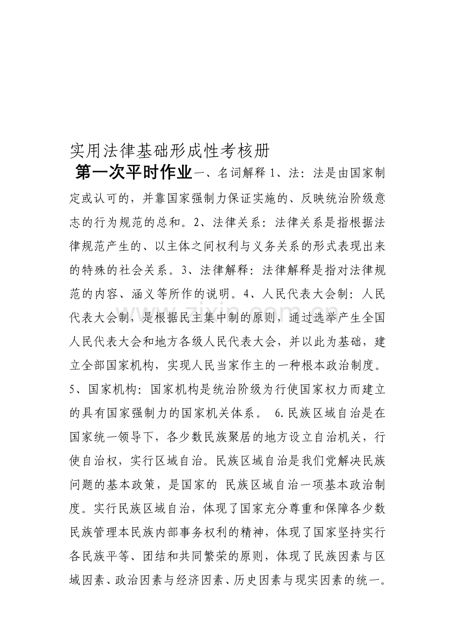 实用法律基础答案电大.doc_第1页