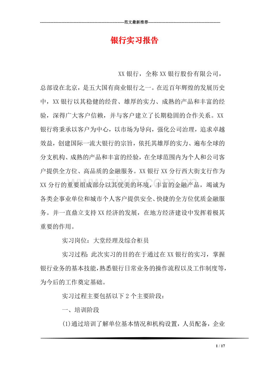 银行实习报告-1.doc_第1页