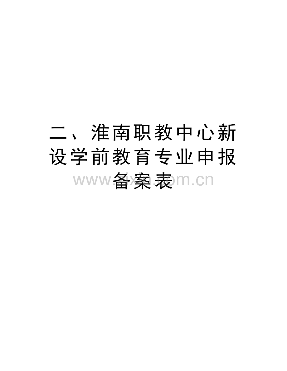 二、淮南职教中心新设学前教育专业申报备案表演示教学.doc_第1页