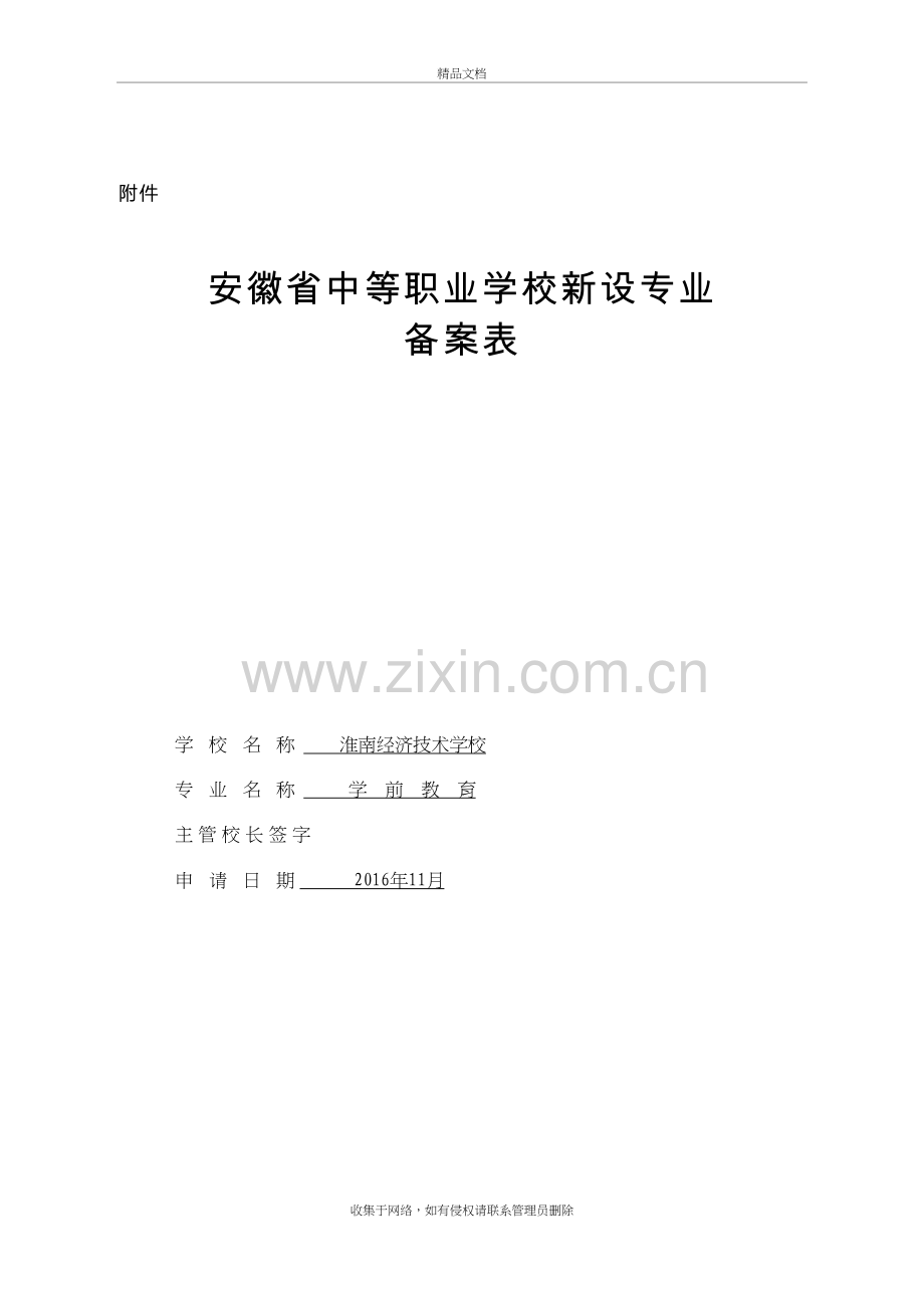 二、淮南职教中心新设学前教育专业申报备案表演示教学.doc_第2页