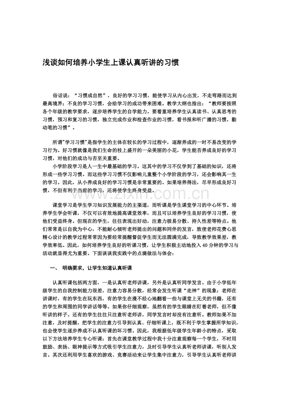 浅谈如何培养小学生上课认真听讲的习惯资料.doc_第1页