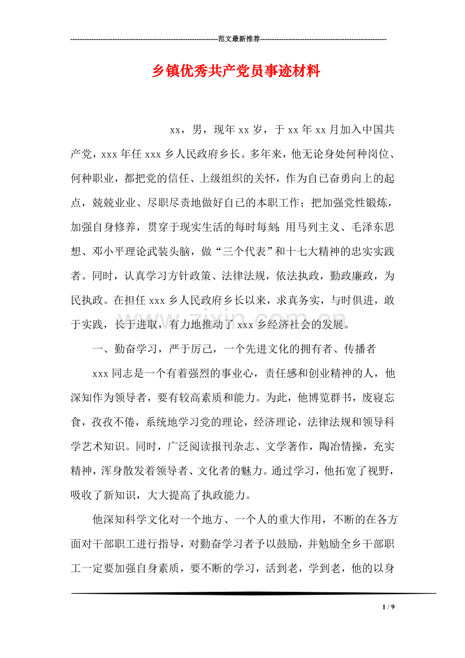 乡镇优秀共产党员事迹材料.doc_第1页