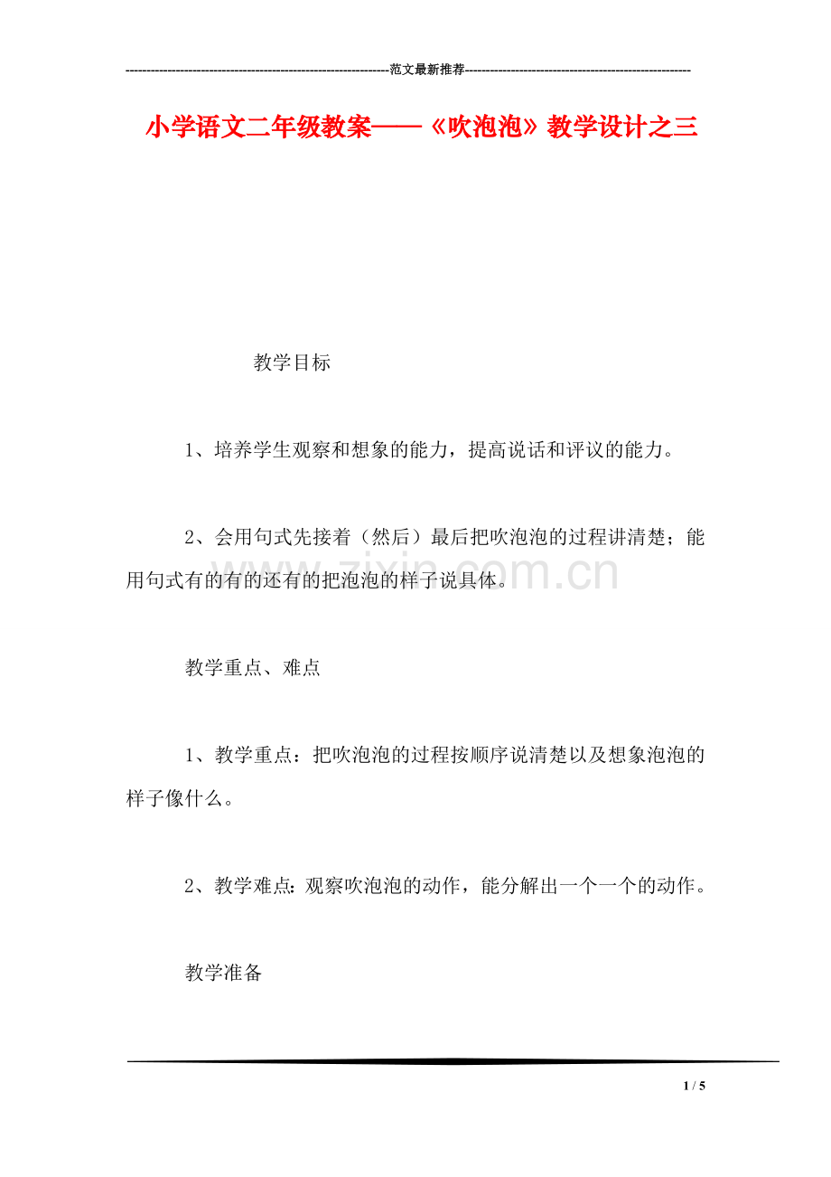 小学语文二年级教案——《吹泡泡》教学设计之三.doc_第1页