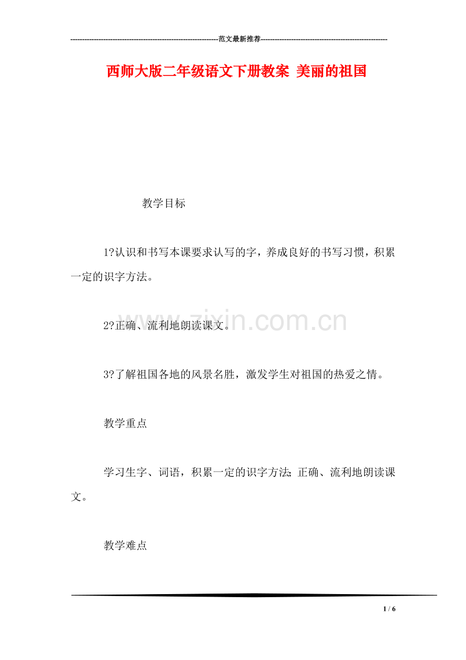 西师大版二年级语文下册教案-美丽的祖国.doc_第1页