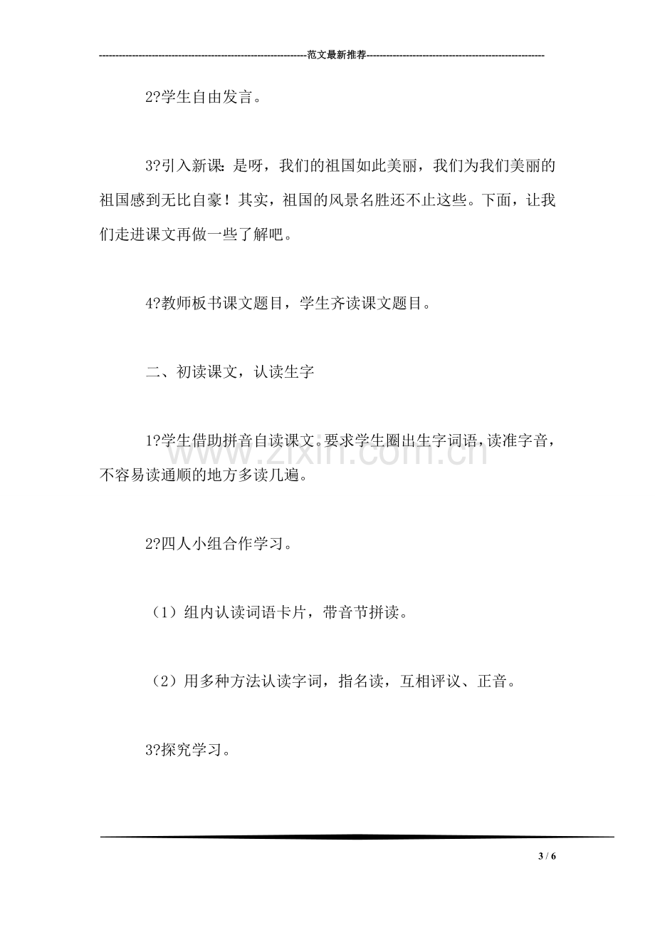 西师大版二年级语文下册教案-美丽的祖国.doc_第3页