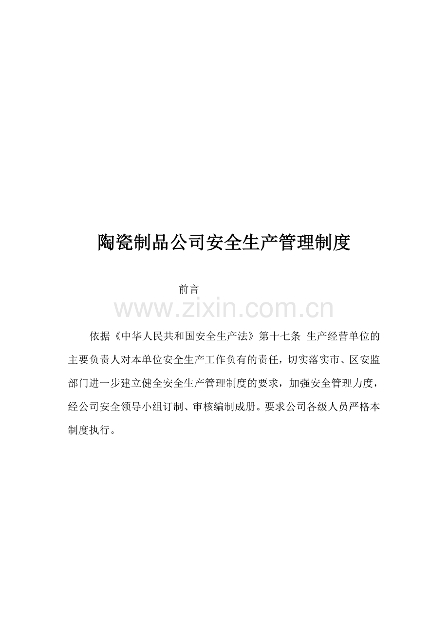 【企业】陶瓷制品公司安全生产管理制度范本汇总(WORD档-多篇)P41收集资料.doc_第1页