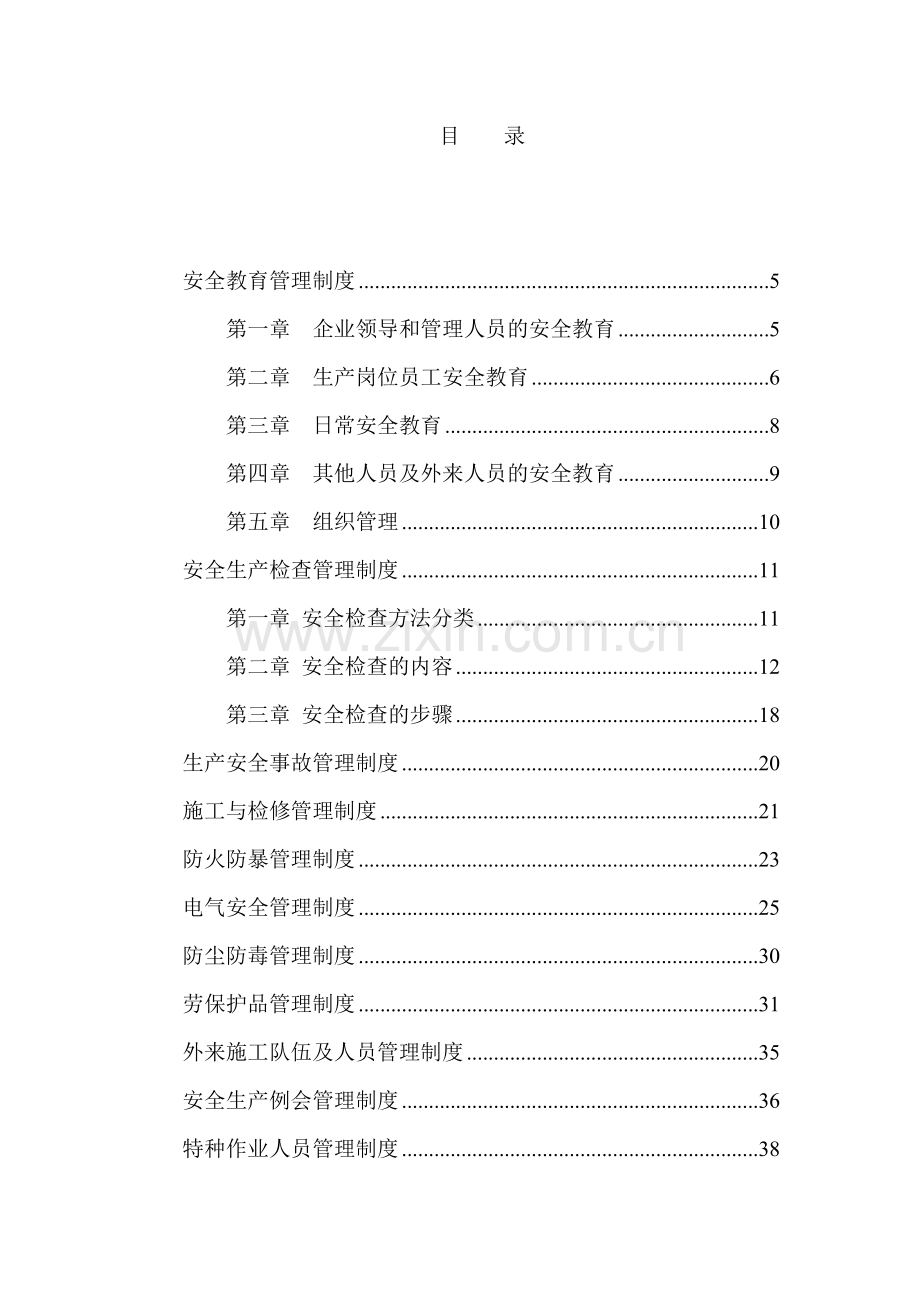 【企业】陶瓷制品公司安全生产管理制度范本汇总(WORD档-多篇)P41收集资料.doc_第3页