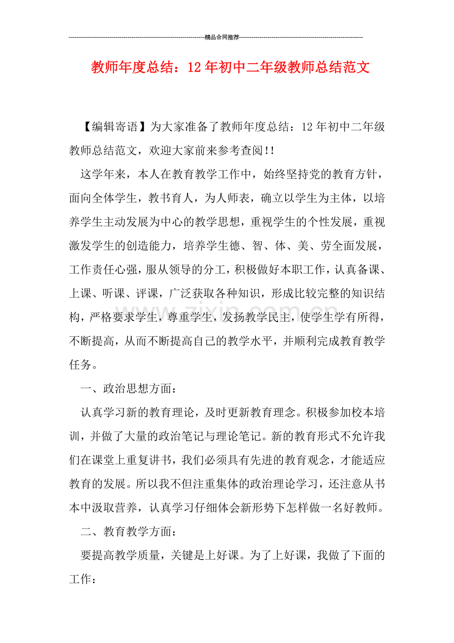 教师年度总结：初中二年级教师总结范文.doc_第1页