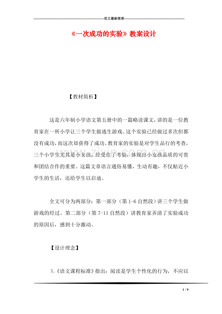 《一次成功的实验》教案设计.doc_第1页