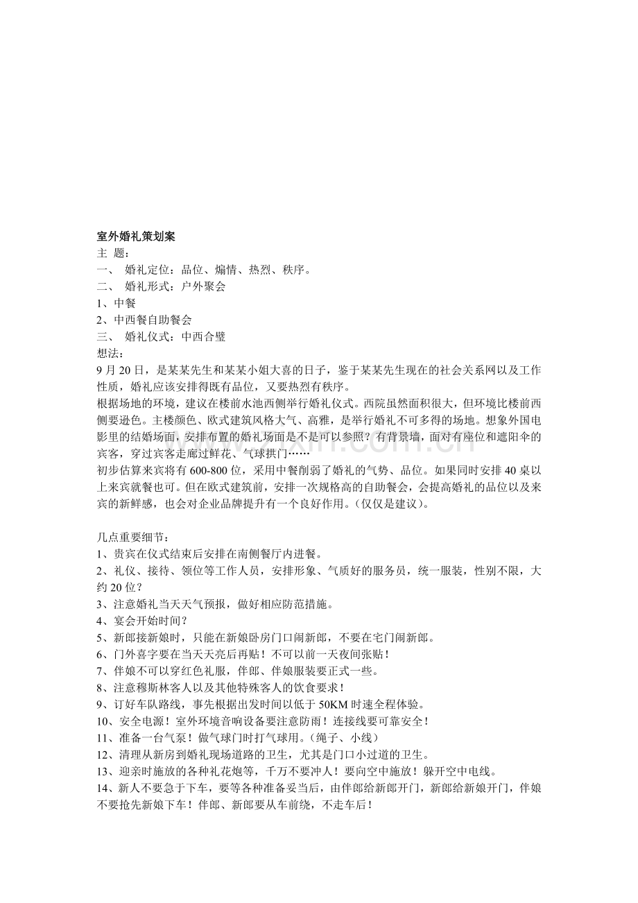 《室外婚礼》主题婚礼策划方案资料.doc_第1页