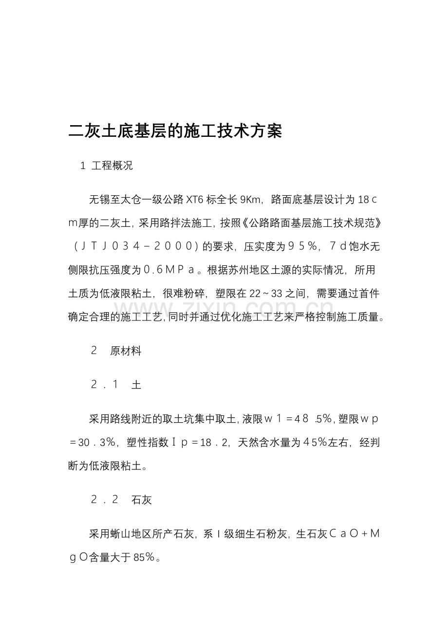 二灰土施工技术方案收集资料.doc_第1页