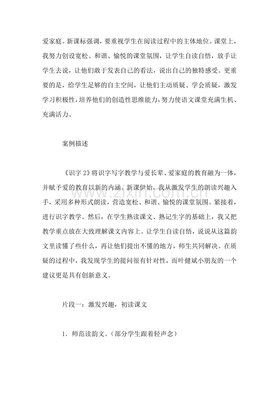 小学一年级语文让语文课堂充满活力教案.doc_第2页