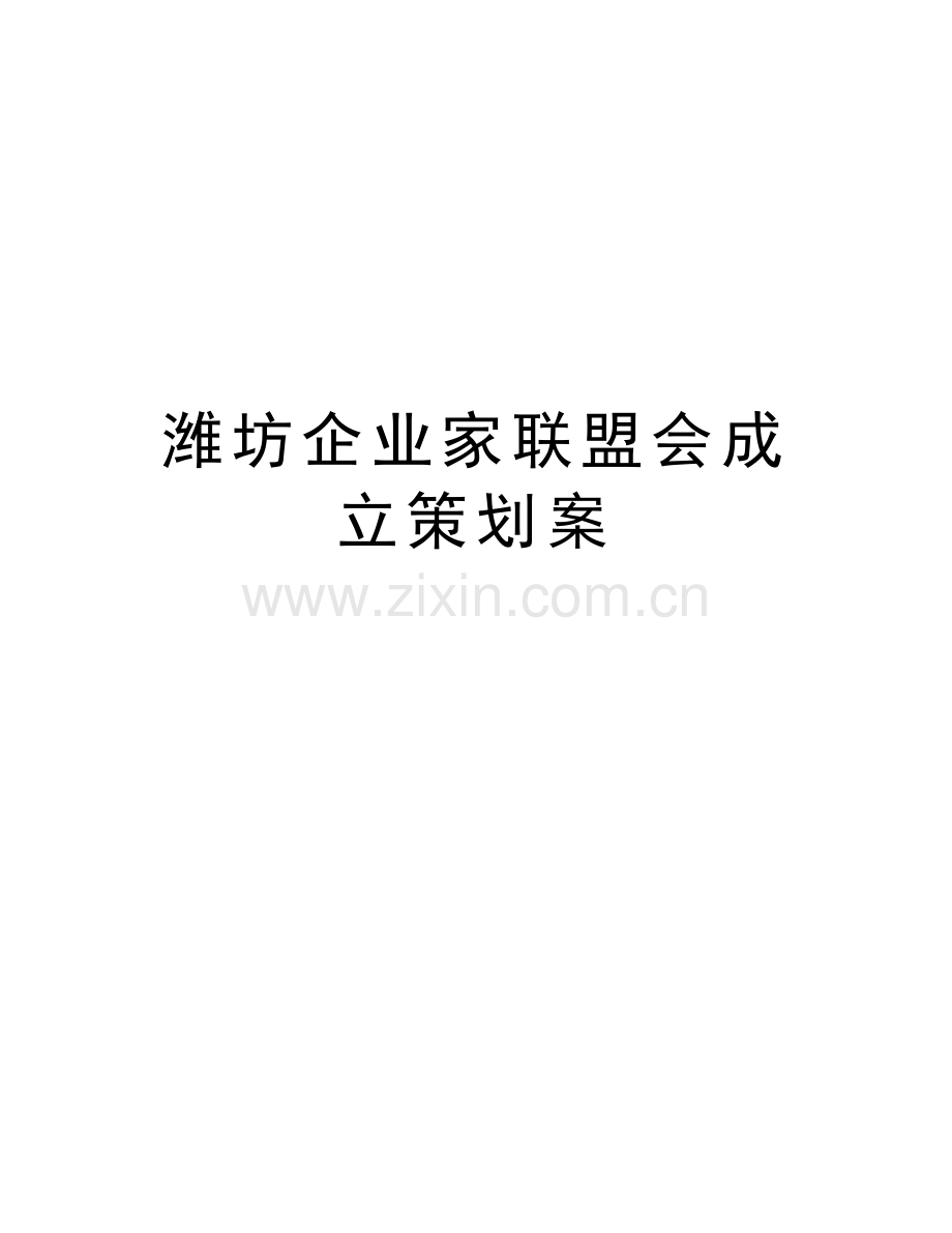 潍坊企业家联盟会成立策划案说课材料.doc_第1页