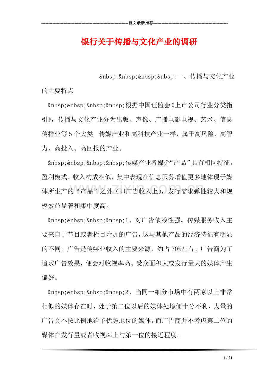 银行关于传播与文化产业的调研.doc_第1页