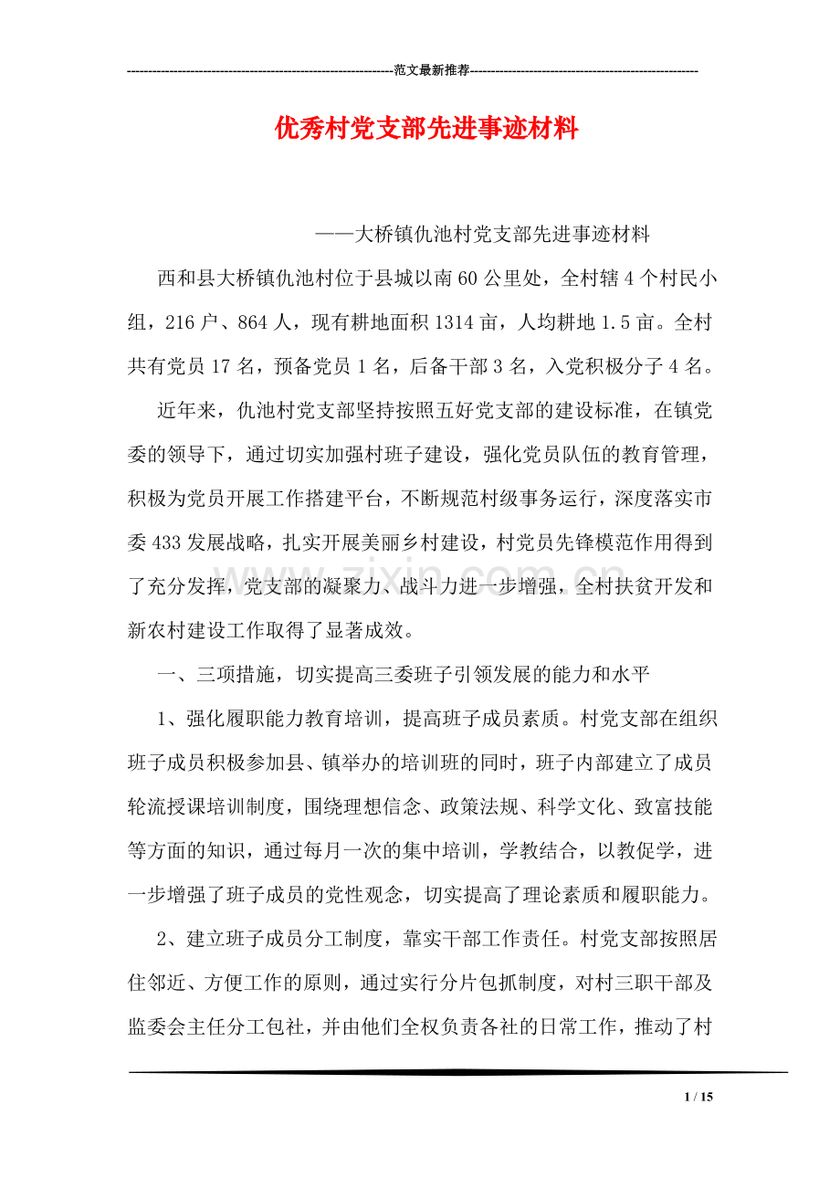 优秀村党支部先进事迹材料.doc_第1页