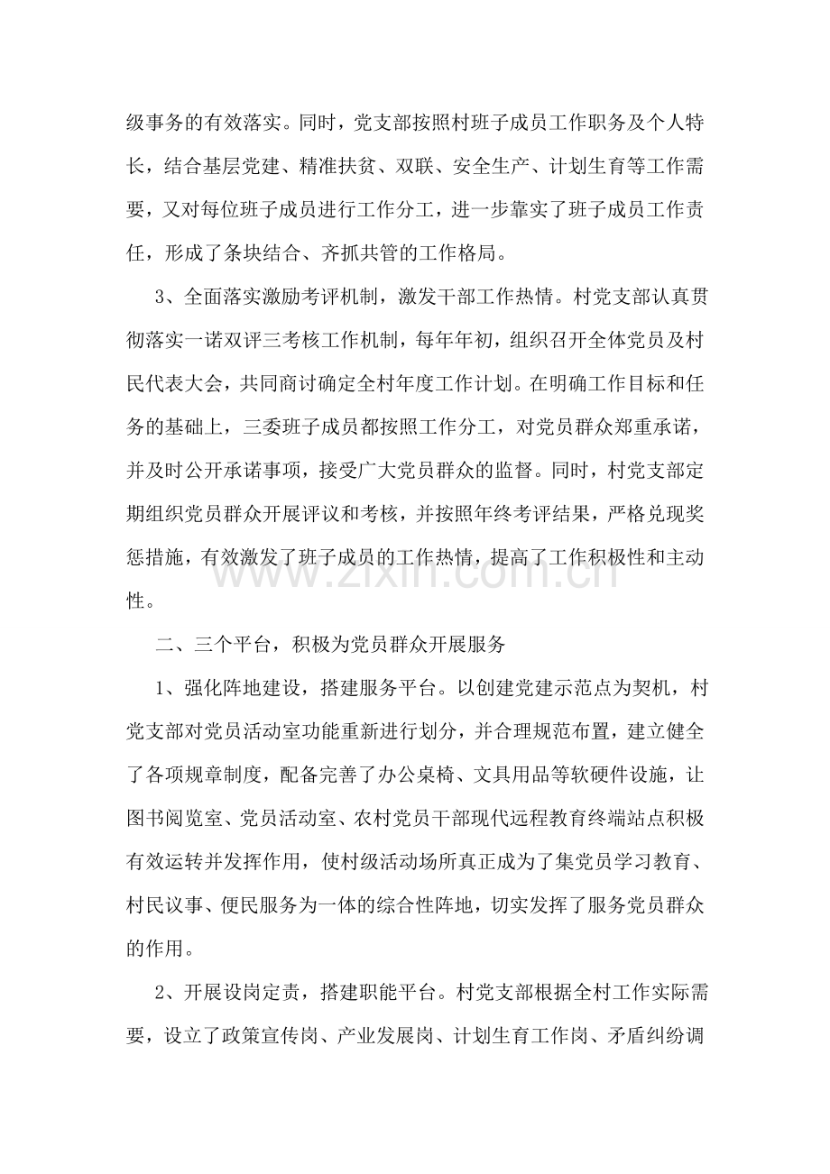 优秀村党支部先进事迹材料.doc_第2页