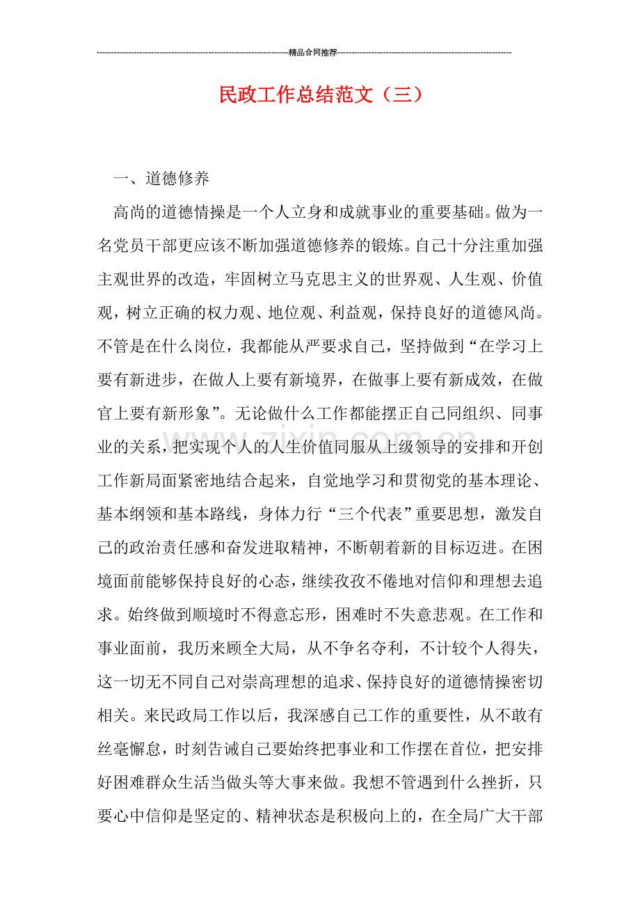 民政工作总结范文(三).doc_第1页