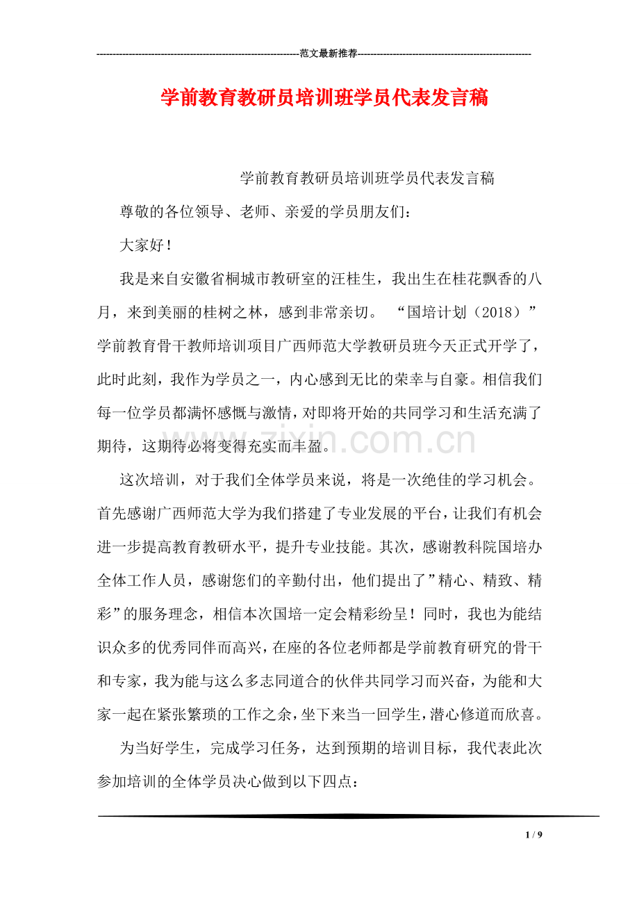 学前教育教研员培训班学员代表发言稿.doc_第1页