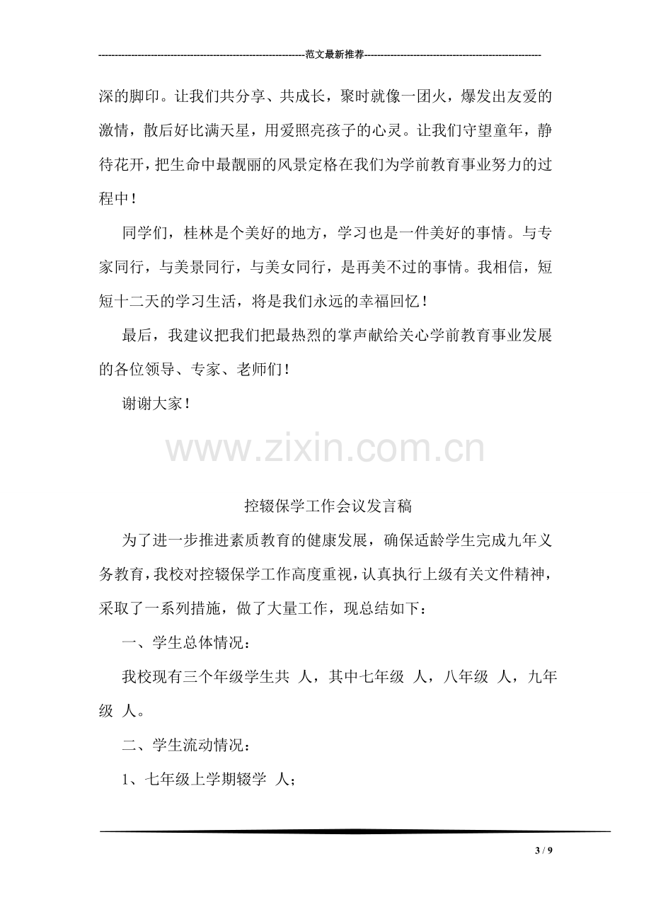 学前教育教研员培训班学员代表发言稿.doc_第3页