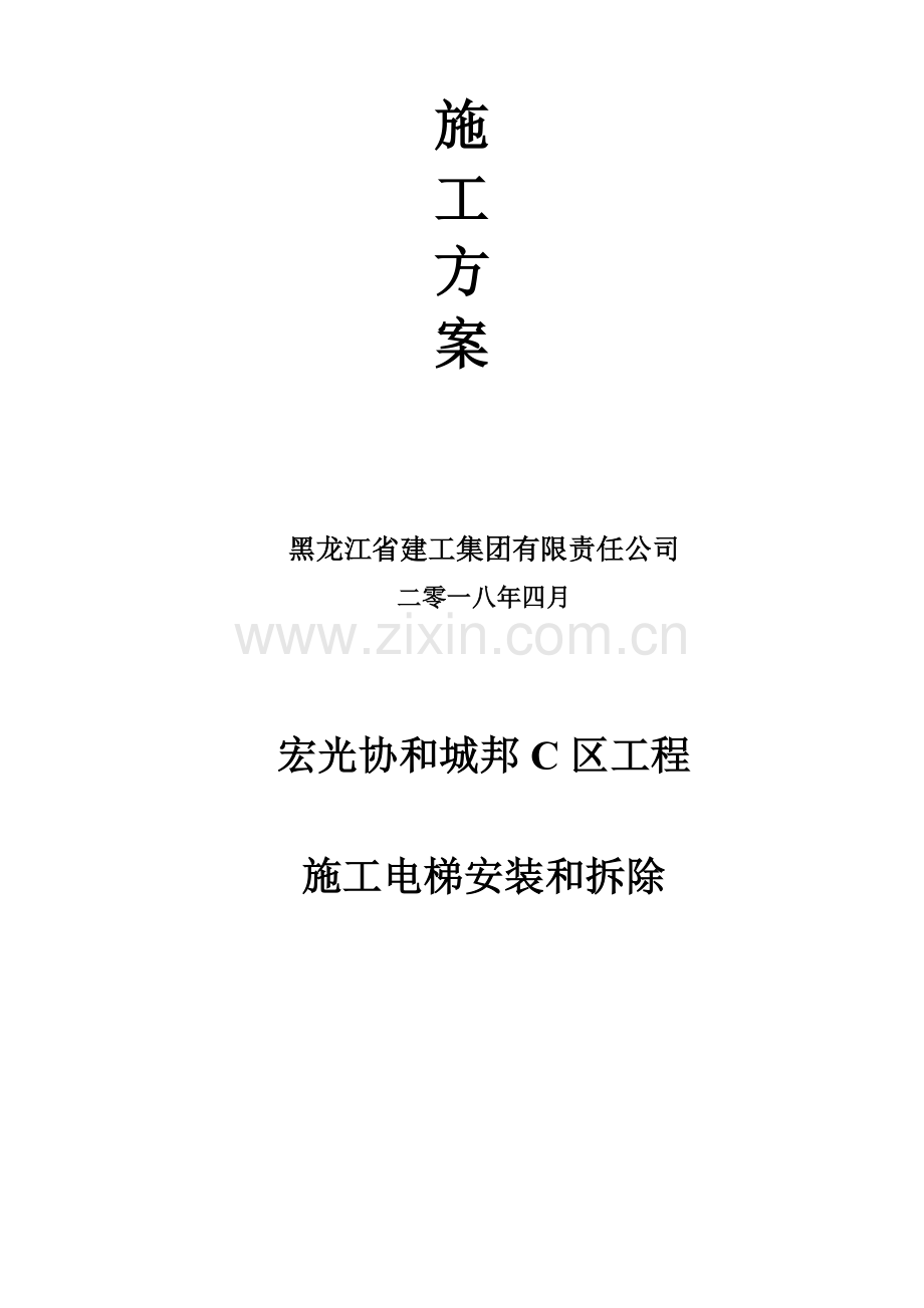 施工电梯安装和拆除专项方案资料.doc_第2页