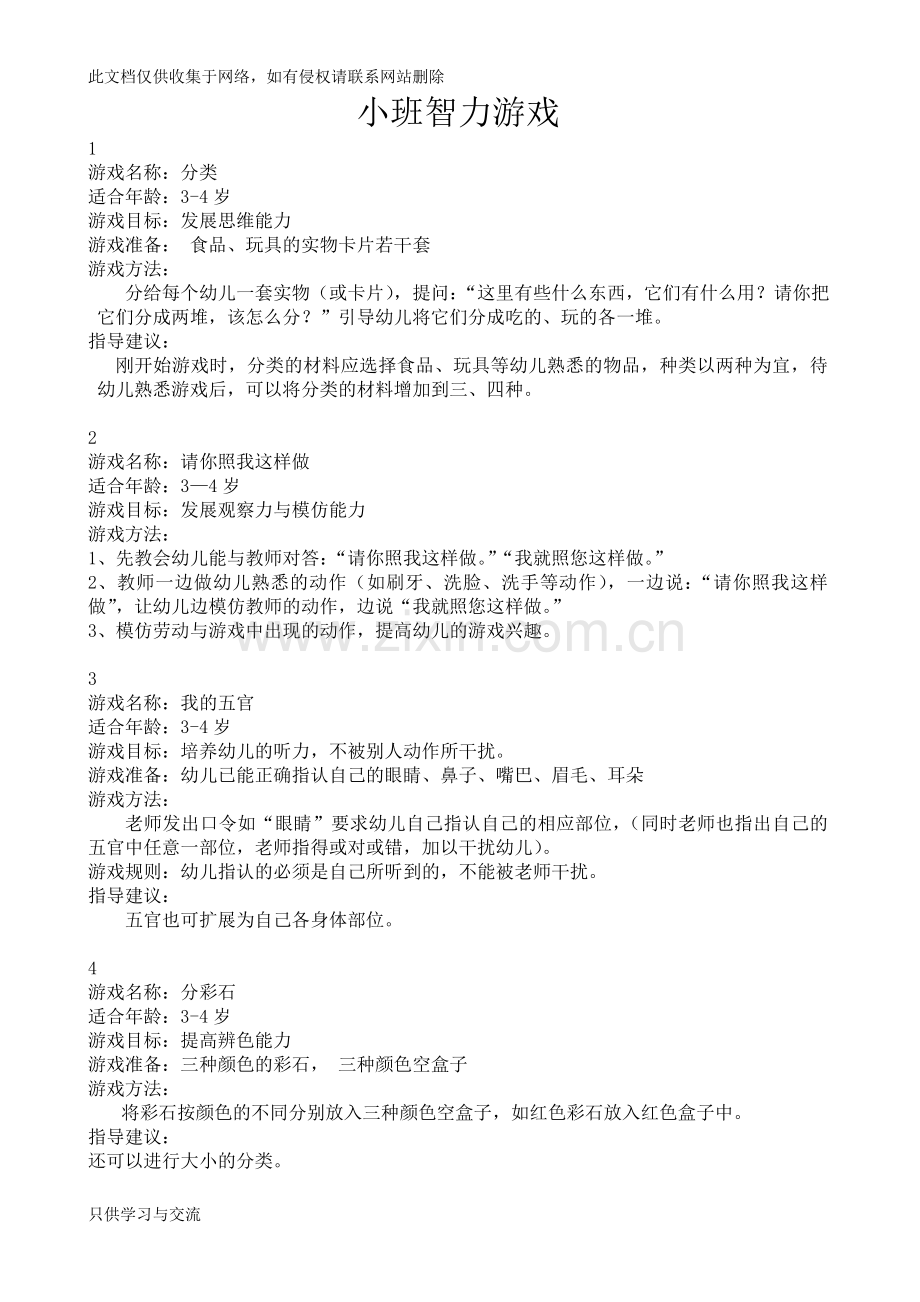 幼儿园小班、中班、大班智力游戏教案教案资料.doc_第1页