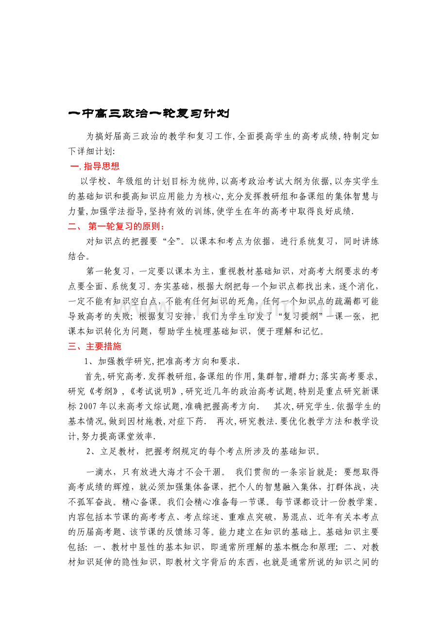 一中高三政治一轮复习计划.doc_第1页