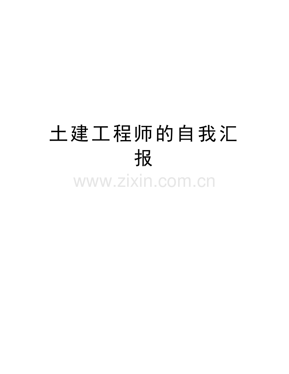 土建工程师的自我汇报知识讲解.doc_第1页