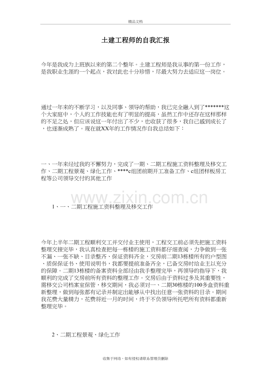 土建工程师的自我汇报知识讲解.doc_第2页