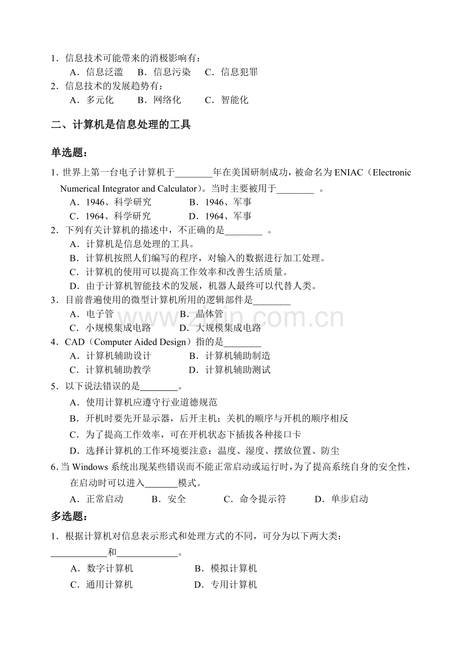 《信息技术基础》模块练习题-客观性试题资料.doc_第2页