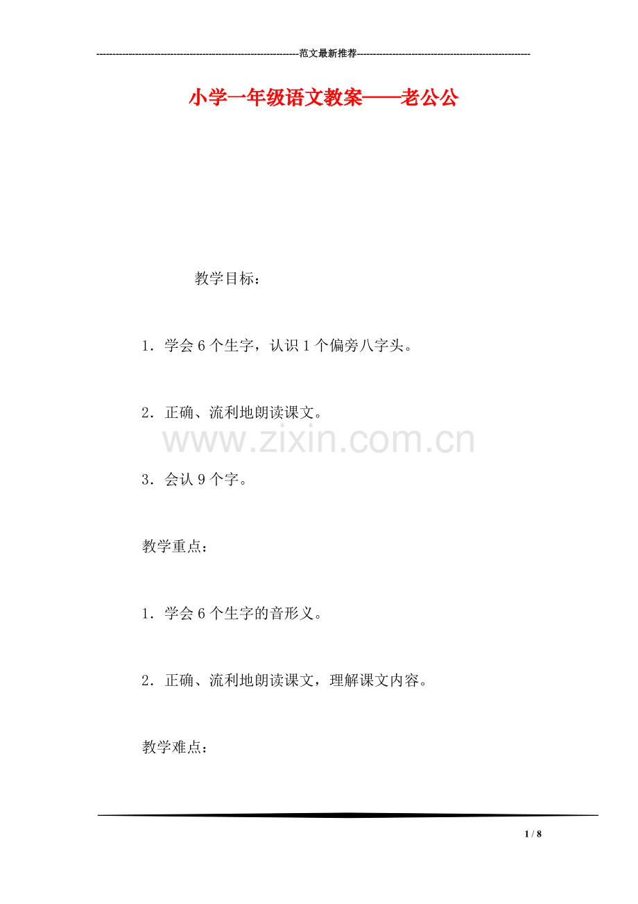 小学一年级语文教案——老公公-0.doc_第1页