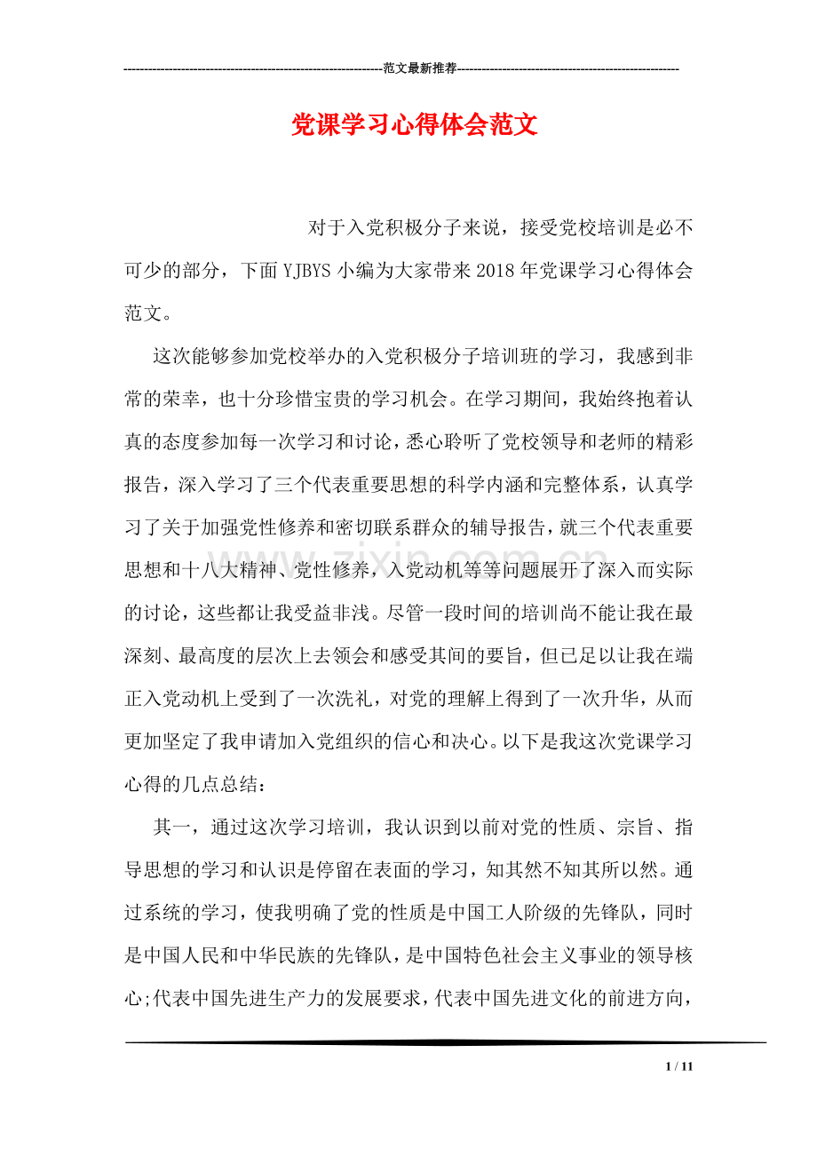 党课学习心得体会范文.doc_第1页