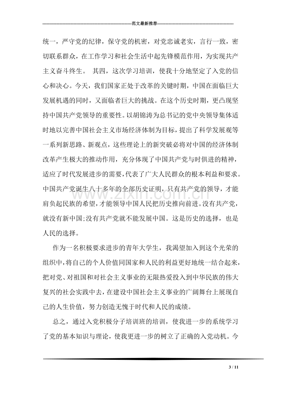 党课学习心得体会范文.doc_第3页