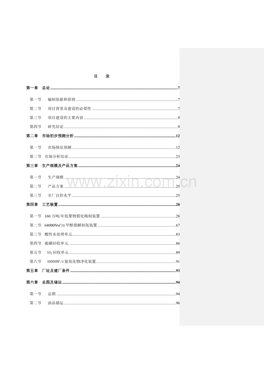 年产60万低聚物裂化精制项目及配套工程可行研究报告.doc_第2页