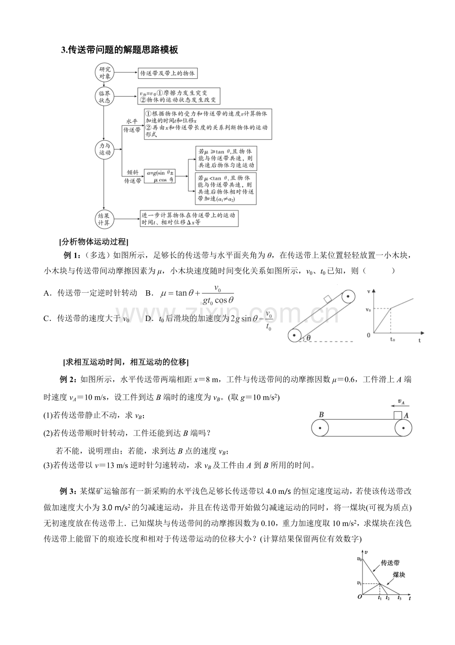 高中物理-传送带模型-滑块木板模型.doc_第2页